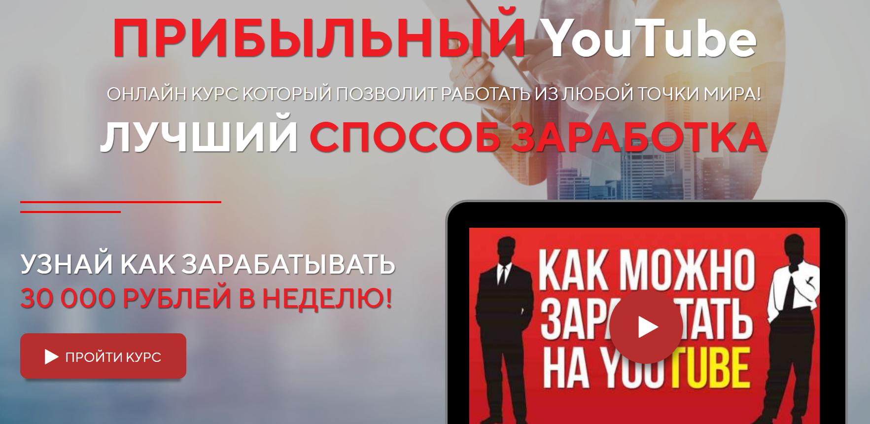 [Булат Казанский] ПРИБЫЛЬНЫЙ YouTube (2019)_0.png